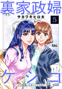 裏家政婦ケシコ～その家族いらないですよね?～ : 5