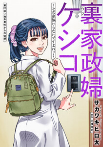 裏家政婦ケシコ～その家族いらないですよね?～ 分冊版 : 20