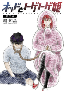 オッドとトゲトゲ姫 分冊版 : 2 電子書籍版