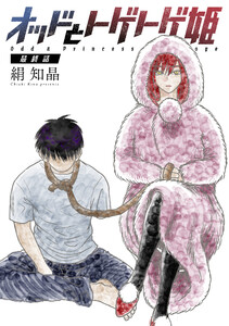 オッドとトゲトゲ姫 分冊版 : 3 電子書籍版