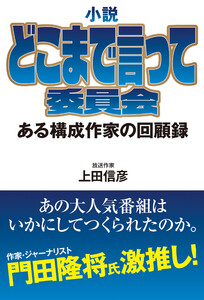 小説 どこまで言って委員会 ある構成作家の回顧録
