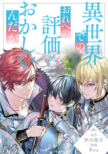 異世界でのおれへの評価がおかしいんだが(分冊版)第21話