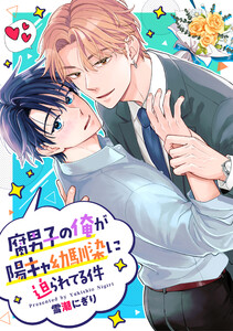 腐男子の俺が陽キャ幼馴染に迫られてる件(分冊版)第19話