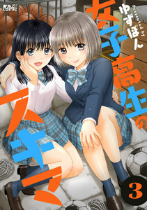 女子高生のスキマ : 3