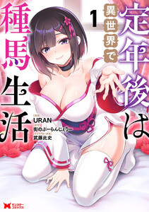 定年後は異世界で種馬生活(コミック) : 1