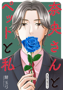 奈央さんとペットと私 分冊版 : 27