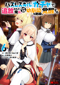 ハズレスキル『ガチャ』で追放された俺は、わがまま幼馴染を絶縁し覚醒する ～万能チートスキルをゲットして、目指せ楽々最強スローライフ!～(コミック) : 6