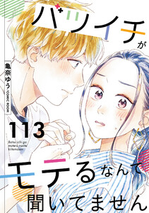 バツイチがモテるなんて聞いてません : 113 電子書籍版
