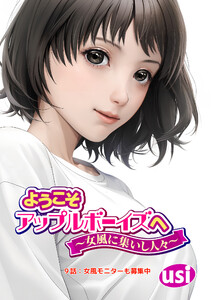 ようこそアップルボーイズへ～女風に集いし人々～ 分冊版 : 9