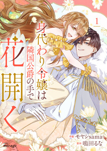 身代わり令嬢は隣国公爵の手で花開く【合本版】(1) 電子書籍版