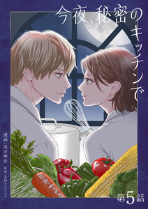 今夜、秘密のキッチンで【単話】5