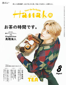Hanako 2026年 8月号 [お茶の時間です。]