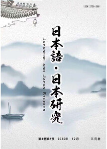 日本語・日本研究(第4巻第2号) 電子書籍版