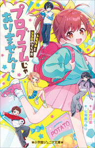 小学館ジュニア文庫 プログラムじゃありません! ～トモダチとココロのつくり方～