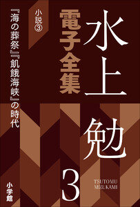 水上勉電子全集 第3巻 小説3 『海の葬祭』『飢餓海峡』の時代