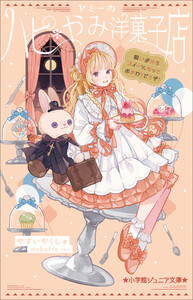 小学館ジュニア文庫 ヤミーのハピ*やみ洋菓子店 願いが叶うスイーツ、もっとおかわりどうぞ!