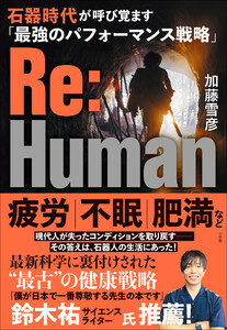 Re:Human 石器時代が呼び覚ます「最強のパフォーマンス戦略」