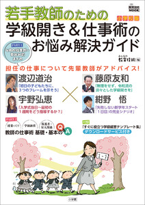 若手教師のための 学級開き&仕事術のお悩み解決ガイド 小学校版