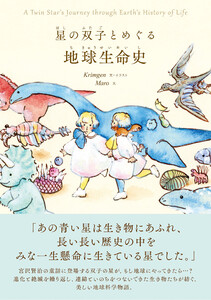 星の双子とめぐる地球生命史