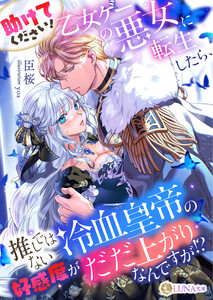 助けてください! 乙女ゲーの悪女に転生したら、推しではない冷血皇帝の好感度がだだ上がりなんですが!?