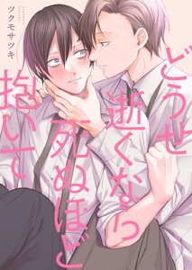 どうせ逝くなら死ぬほど抱いて【単行本版】【電子限定】