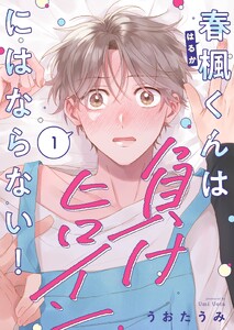 春楓くんは負けヒロインにはならない!(1)