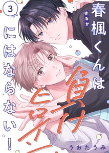 春楓くんは負けヒロインにはならない!(3) 電子書籍版