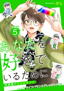 あなたを好きでいるために～円満堂のココロサプリ～ 分冊版 : 5 電子書籍版