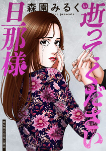 逝ってください旦那様 分冊版 : 14