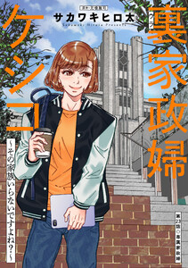 裏家政婦ケシコ～その家族いらないですよね?～ 分冊版 : 23