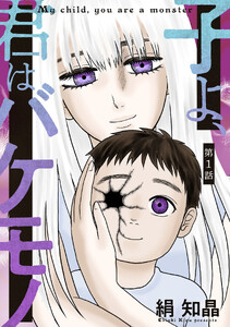 子よ、君はバケモノ 分冊版 : 1