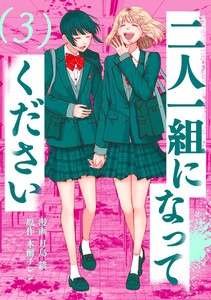 二人一組になってください(コミック) : 3