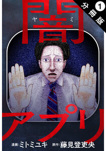 闇アプリ 分冊版 : 1 電子書籍版
