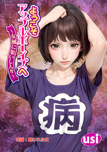 ようこそアップルボーイズへ～女風に集いし人々～ 分冊版 : 12