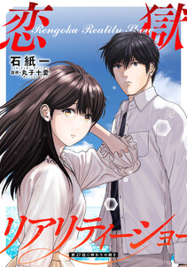 恋獄リアリティーショー 分冊版 : 27