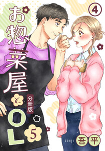 お惣菜屋とOL 5 【分冊版】 第4話