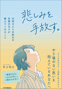 悲しみを手放す。