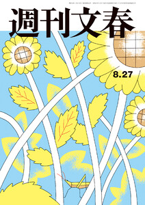 週刊文春2026年8月27日号