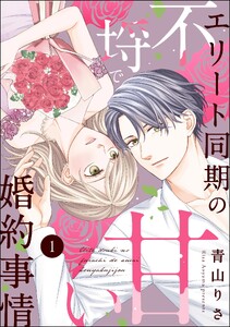 エリート同期の不埒で甘い婚約事情(分冊版) 【第1話】