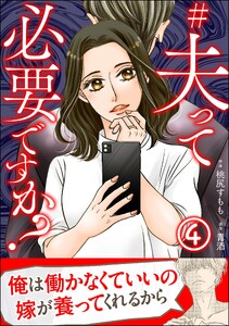 #夫って必要ですか?(分冊版) 【第4話】