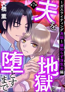 夫を地獄に堕とすまで ～ガスライティング洗脳～(分冊版) 【第7話】 嫌知らず浮気夫編