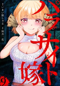パラサイト嫁(分冊版) 【第9話】