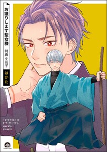 お護りします聖女様 特典小冊子