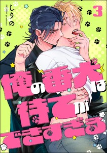 俺の番犬は待てができすぎる(分冊版) 【第3話】