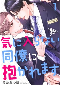 気に入らない同僚に抱かれます(分冊版) 【第1話】 電子書籍版