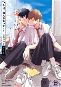 今日、俺んち寄ってく? 特典小冊子