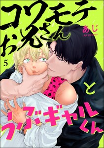 コワモテお兄さんとうぶギャルくん(分冊版) 【第5話】