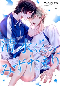清水くんのみずたまり(分冊版) 【第4話】