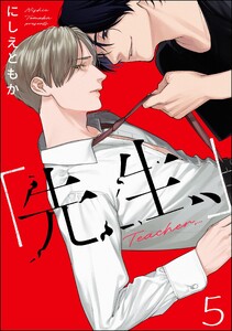 「先生、」(分冊版) 【第5話】