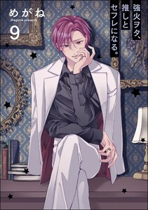 強火ヲタ、推しとセフレになる。(分冊版) 【第9話】